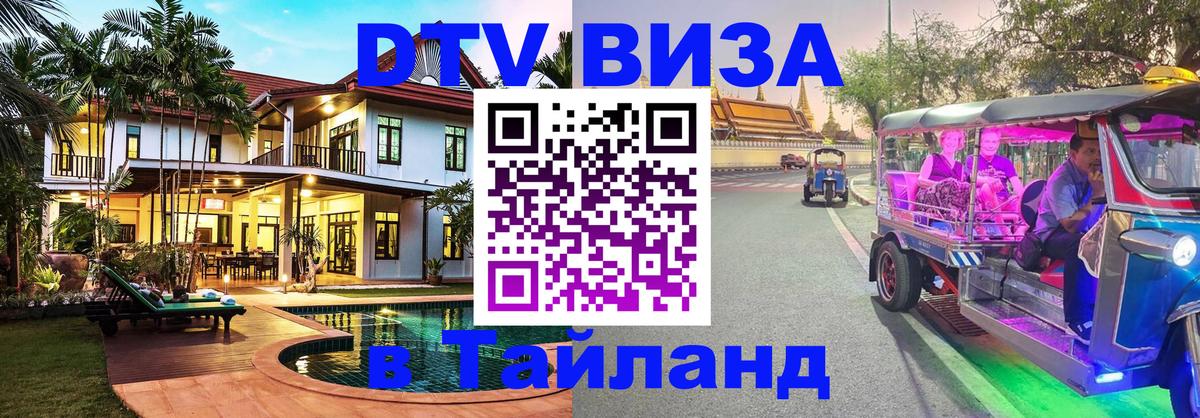 DTV Visa Тайланд купить Токио 