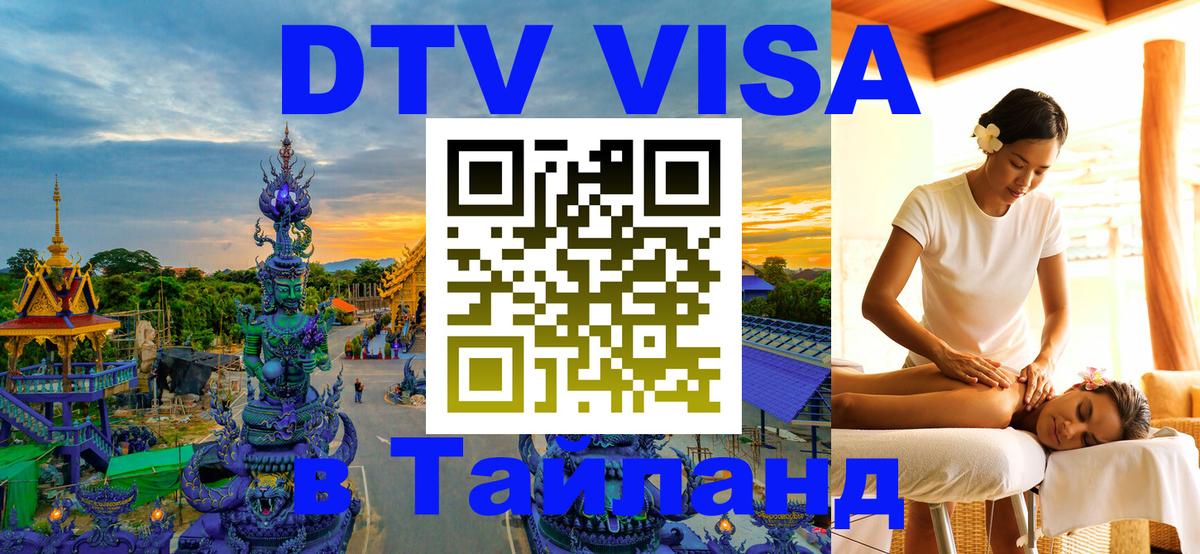 Цены на DTV визу в Таиланд — пакеты услуг, достаточно даже паспорта - Токио  18.11.2025 